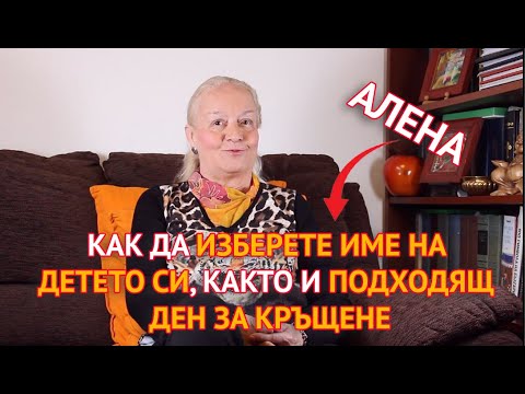 Как да изберете име на детето си, както и подходящ ден за кръщене?