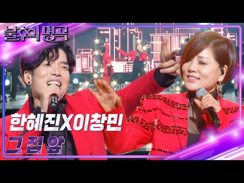 한혜진&이창민 - 그 집 앞 [불후의 명곡2 전설을 노래하다/Immortal Songs 2] | KBS 231104 방송