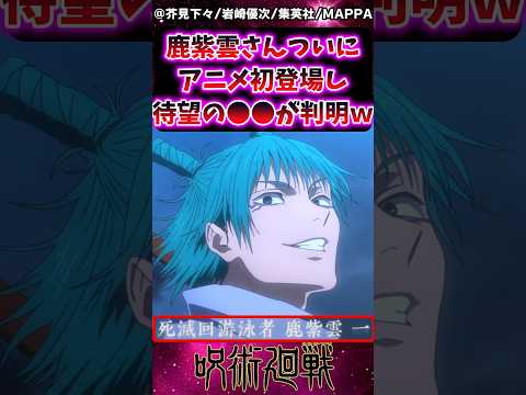 【呪術廻戦3期アニメ6話】鹿紫雲さんついにアニメ初登場し●●が判明ｗに対する反応集 #呪術廻戦 #反応集 #呪術アニメ