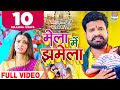 Mela Me Jhamela VIDEO मेला में झमेला Riteshpandey Neelamgiri Priyankasingh �