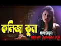 Kolija Vuna l কলিজা ভুনা । Jui l New Bangla Song 2020