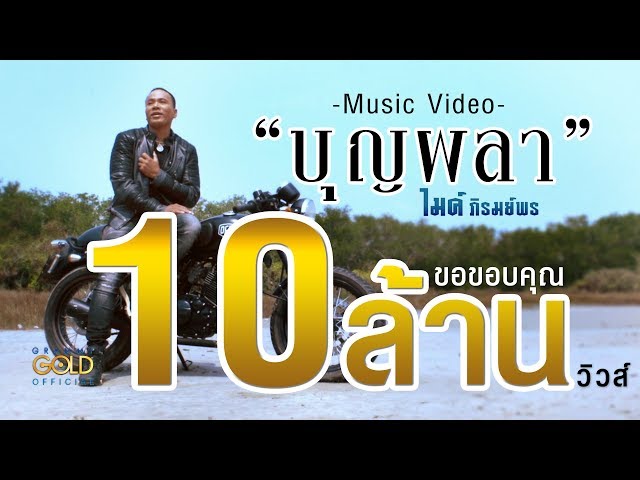 บุญผลา - ไมค์ ภิรมย์พร