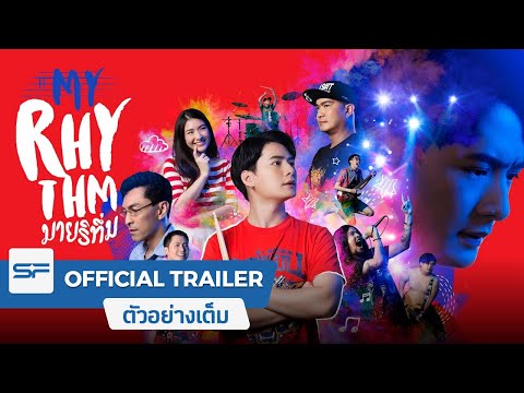 มายริทึ่ม