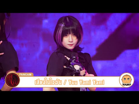 Yuu Yami Yami [Fancam] เสียงในใจฉัน / Yami Yami | Yami no Kugorami :: 30 APR 2023