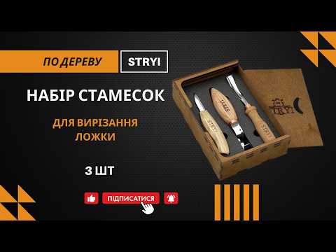 Набор стамесок для вырезания ложки из дерева 3шт STRYI Start - фото 1 - id-p912725131