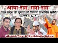 आया राम गया राम उत्तर प्रदेश के चुनाव �