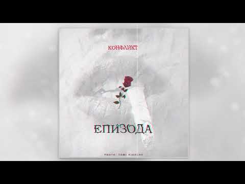 Конфликт - Епизода
