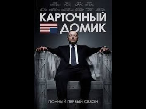 Карточный домик (1 сезон) - 2 серия