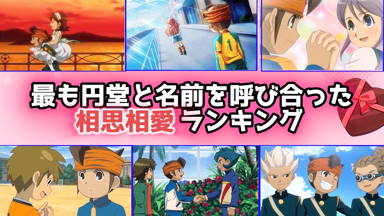 happy valentine!　円堂と相思相愛なキャラクターランキング！