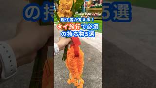 在住者が考える！タイ旅行に必須の持ち物5選