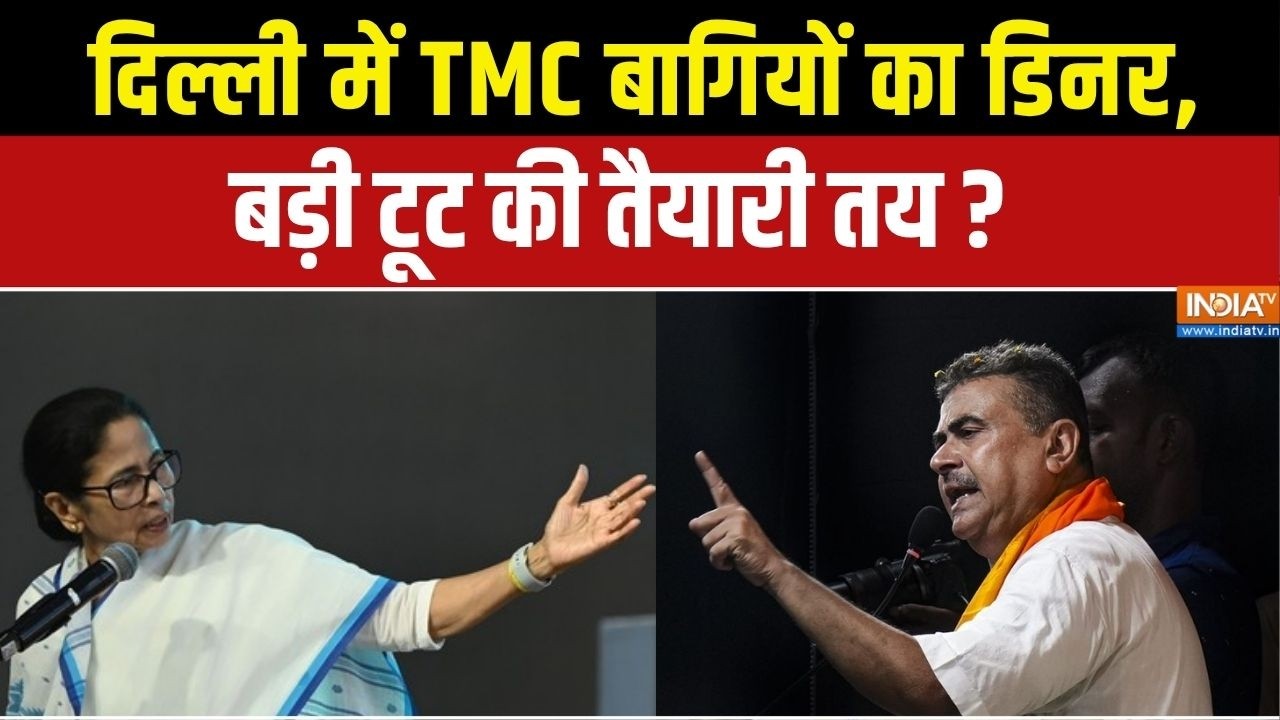 Dharmyudh : दिल्ली में TMC बागियों का डिनर, बड़ी टूट की तैयारी त