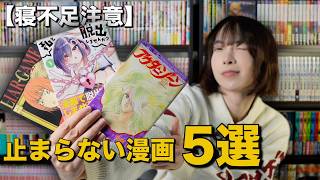 【漫画紹介】寝不足注意！読み出したら止まらない漫画５選