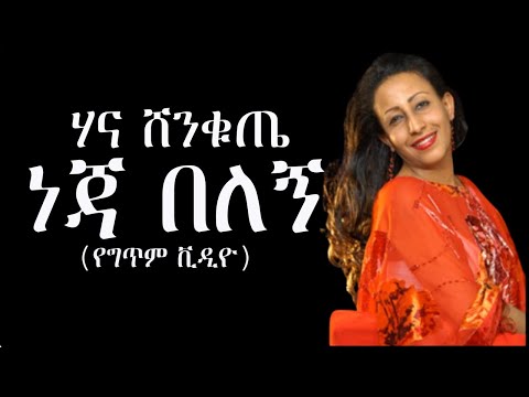 Neja Belegn – Hanna Shenkute (Lyric Video)-ነጃ በለኝ - ሃና ሸንቁጤ (የግጥም ቪዲዮ)