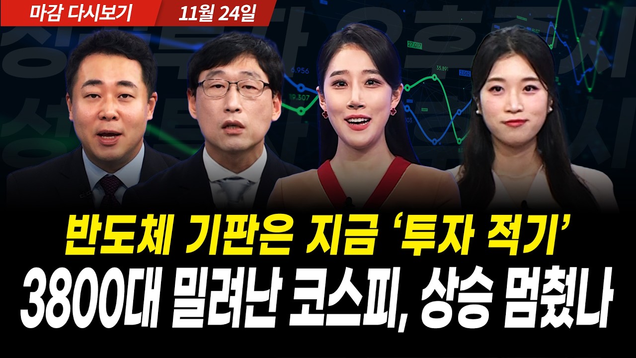 이틀 연속 하락 마감, 코스피 상승은 이제 끝났나 (2025년 11월 24일 장 마감)｜성공투자 오후증시
