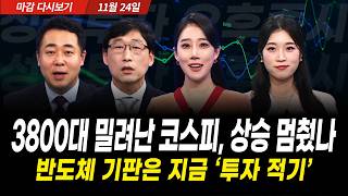 이틀 연속 하락 마감, 코스피 상승은 이제 끝났나 (2025년 11월 24일 장 마감)｜성공투자 오후증시
