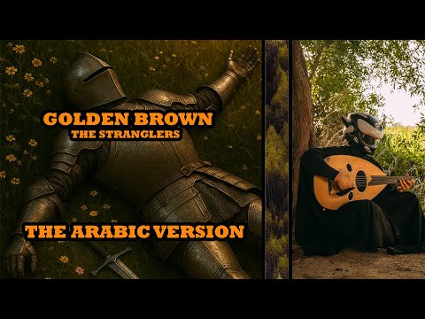 Golden Brown - The Stranglers (The Arabic Version/Rendition)