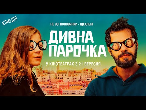 Трейлер фільму «Дивна парочка»