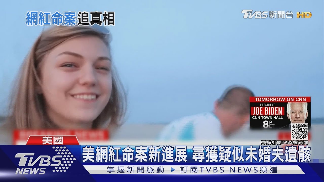 美網紅命案新進展！　FBI：尋獲疑似未婚夫遺骸