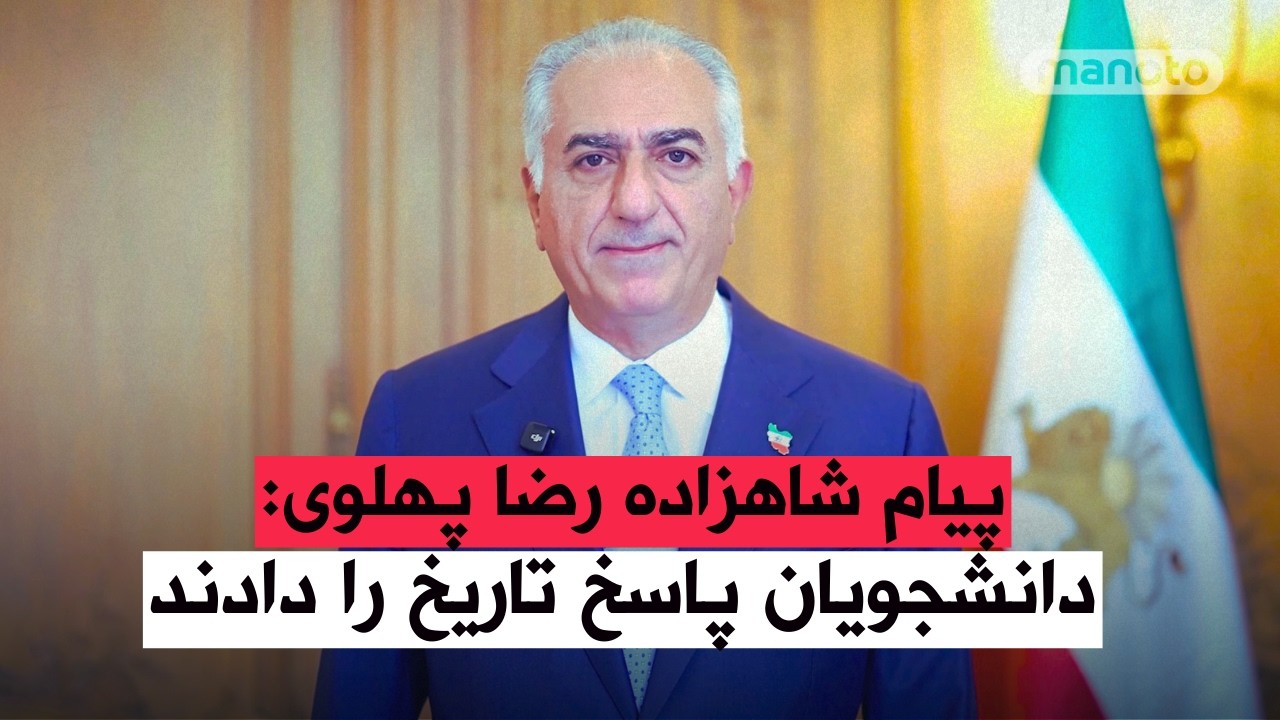 پیام شاهزاده رضا پهلوی: دانشجویان پاسخ تاریخ را دادند