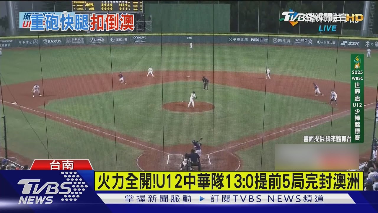 U12世界盃中華隊9次盜壘!13:0扣倒澳洲奪2連勝