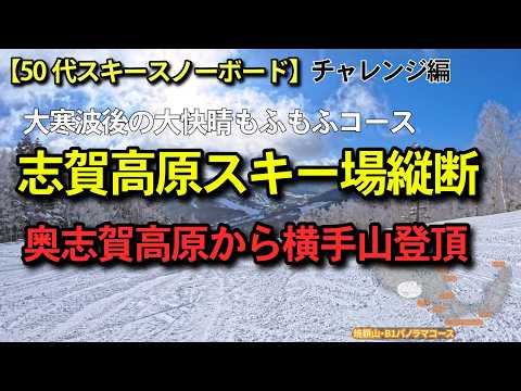 【大人スキースノーボード】奥志賀高原-横手山大寒波後パウダー天国1日縦断。「ちょっとドキドキ」。最後は日本三百名山横手山登頂後、名物地ビールとパンシチュー堪能。大人のバケットリスト18
