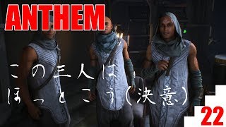 【爺婆コンビで実況】ANTHEM　22【ゲーム学院 中年部】