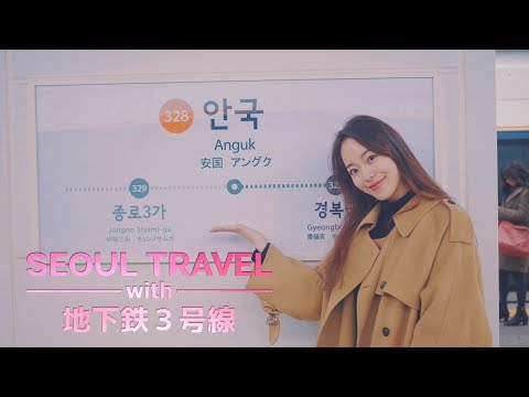 [Viagem na Coreia] Viajando pelas ruas de Seul ~com a linha 3 do metrô~