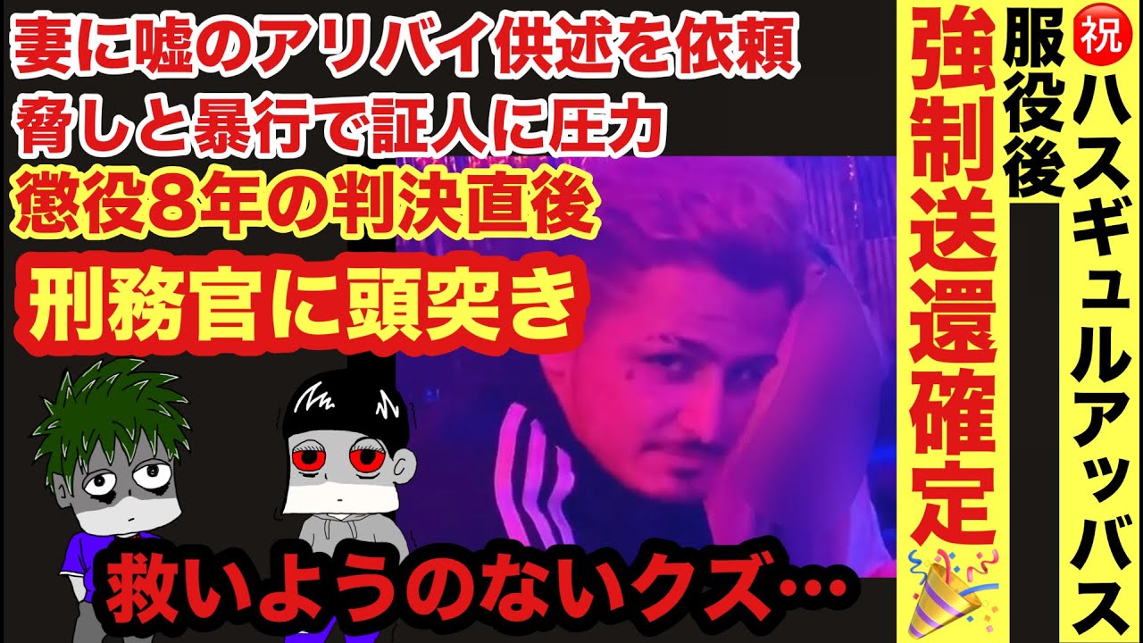 【クルド人問題】ハスギュルアッバスに懲役８年の実刑判決→服役後強制送還