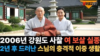 Download lagu 2006년 강원도 사찰 여 보살 실종.. 2년 후 드러난 스님의 충격적인 이중 생활 mp3