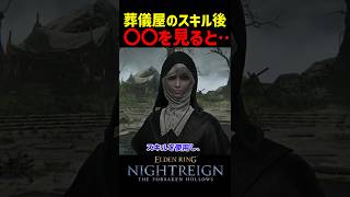 葬儀屋のスキル後、〇〇をよく見ると・・・【ナイトレインDLC】　#ナイトレインDLC #ナイトレイン #エルデンリング #エルデン #eldenring #葬儀屋