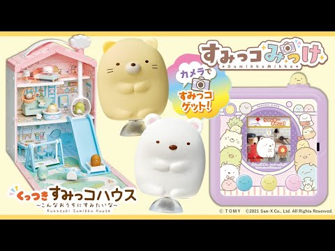 【すみっコぐらしのおもちゃ】★すみっコみっけ★カメラで色をみつけてすみっコゲット！★くっつきすみっコハウス★きゅうばんでぴたっとくっつけておうちごっこ！