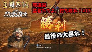 【三国志14PK】邢道栄：猛者たちよ、討ち取れ！#15【ゆっくり実況】