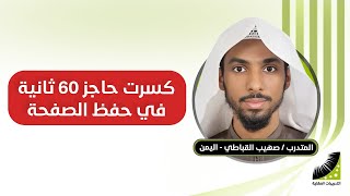 أسرع طرق الحفظ | في العالم والآن | حفظ الصفحة في 60 ثانية | الحفظ من أول نظرة
