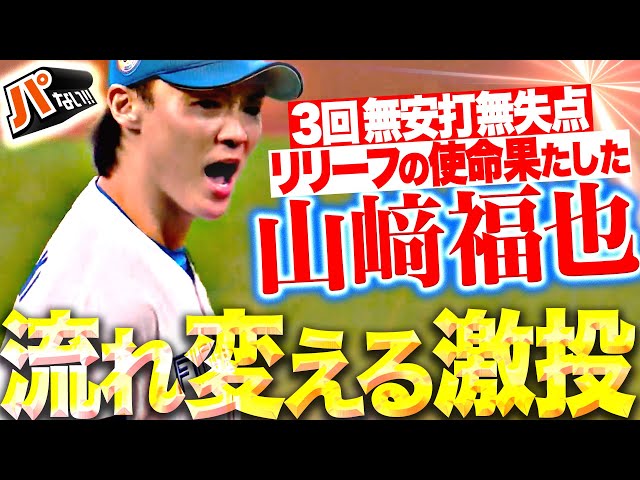 【流れ変えた】山崎福也『リリーフの使命を果たす！3回無安打無失点 劇的勝利呼び込んだ“気迫の投球”！』【パないはたらき】
