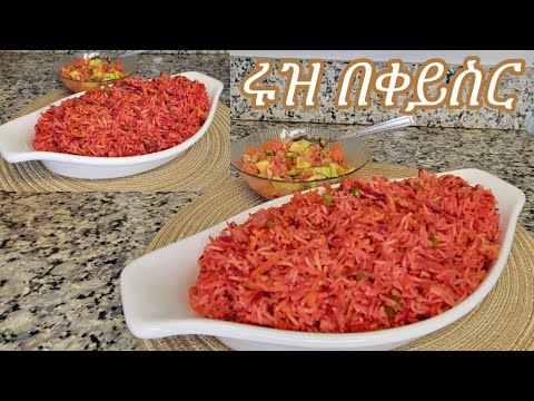 ልዩ ሩዝ በቀይ ስር በአትክልት አሰራር / Ethiopian Food Special Rice With Beetroot And Vegetable Recipe