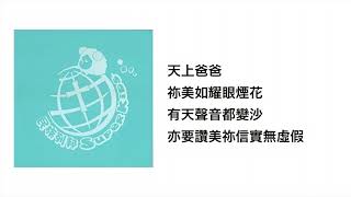 天上爸爸(官方歌詞版MV)