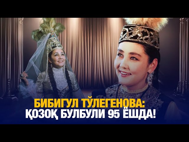 Бибигул Тўлегенова: қозоқ булбули 95 ёшда