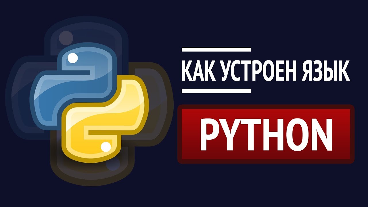 Как устроен Python ► Детальный разбор