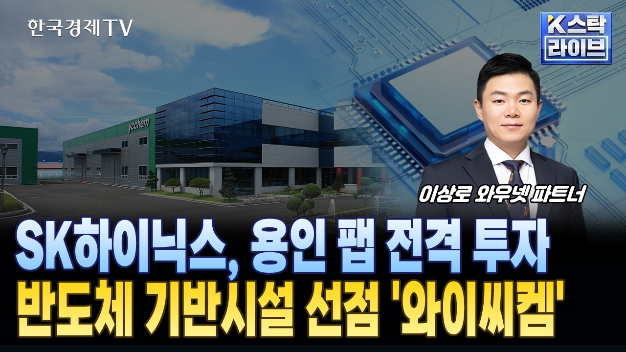 SK하이닉스, 용인 팹 전격 투자...반도체 기반시설 선점 '와이씨켐'ㅣ#와이씨켐