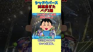【シャドバ】歴代シャドバの凶悪すぎた最悪もバグ3選【1分で分かるシャドウバース歴史解説】【shadowverse worlds beyond】【シャドバビヨンド】