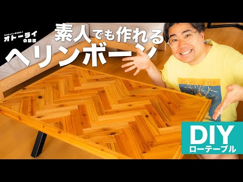 [DIY]5000円の杉板でここまでできる！足が外せて収納できるヘリンボーンテーブルDIY