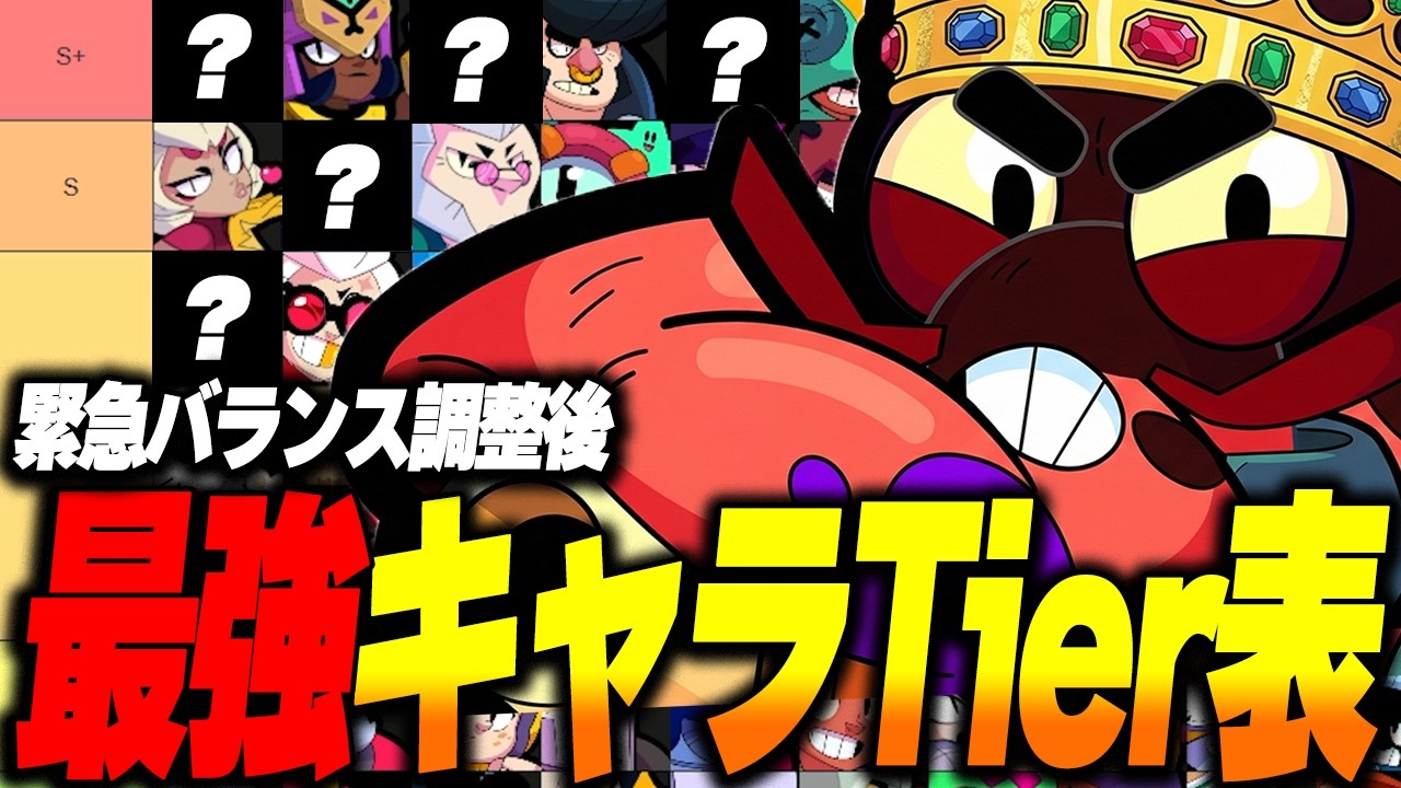 【ブロスタ】緊急バランス調整後のマルチ&ガチバトル対応最新Tier表を紹介！【最強キャラランキング】