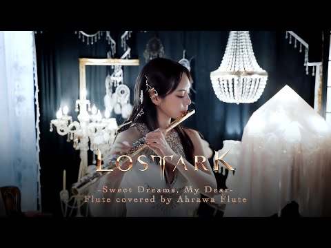 로스트아크 OST 'Sweet Dreams, My Dear' / LOST ARK OST 플루트 오아라 [ Flute - Ahra Oh ]