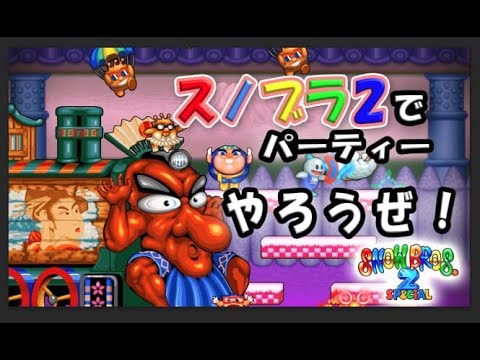 SNOW BROS. 2 SPECIALۥPV