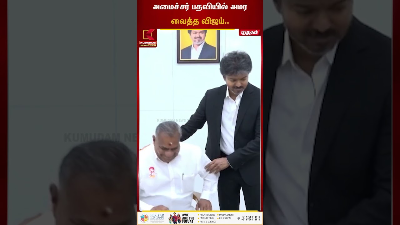 முதலமைச்சர் செய்த செயல்...அமைச்சர் பதவியில் அமரவைத்த விஜய்... | Cmvijay  | Kumudam News