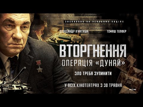 Трейлер Вторгнення. Операція «Дунай»