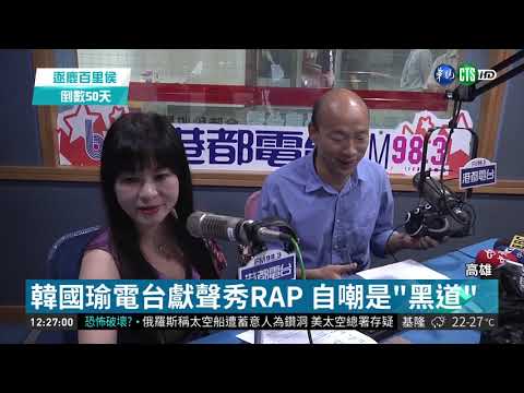 韓國瑜自嘲"黑道" 任DJ饒舌報氣象