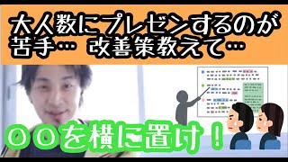 大人数に前でプレゼンができない。アドリブすると自分でも何を言ってるかが分からなくなる。。。