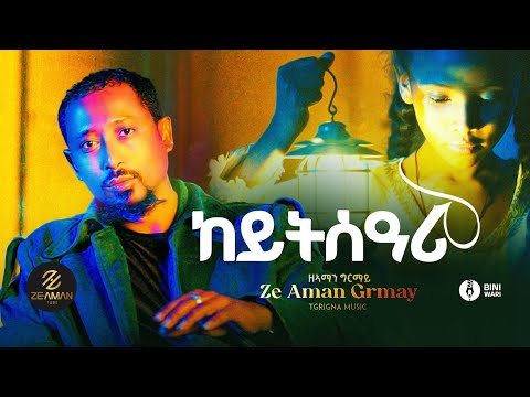 Ze Aman Girmay - keytsari - ዘ አማን ግርማይ - ከይትሰዓሪ - New Ethiopian Tigrigna Music 2026 Official video 