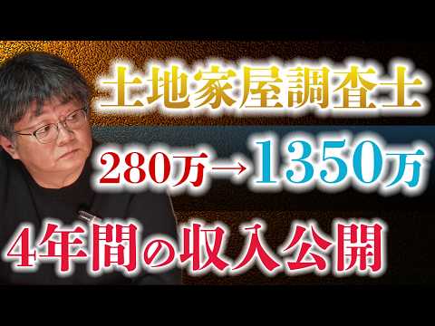 【元金融マンが解説】土地家屋調査士開業4年間の収入見せます?売上・経費・所得を全て公開